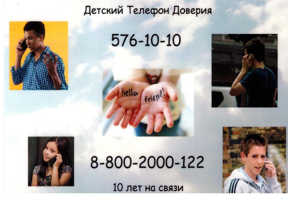 Телефон доверия  (2)